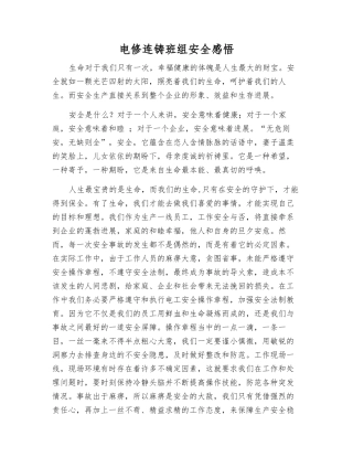 电修连铸班组安全感悟