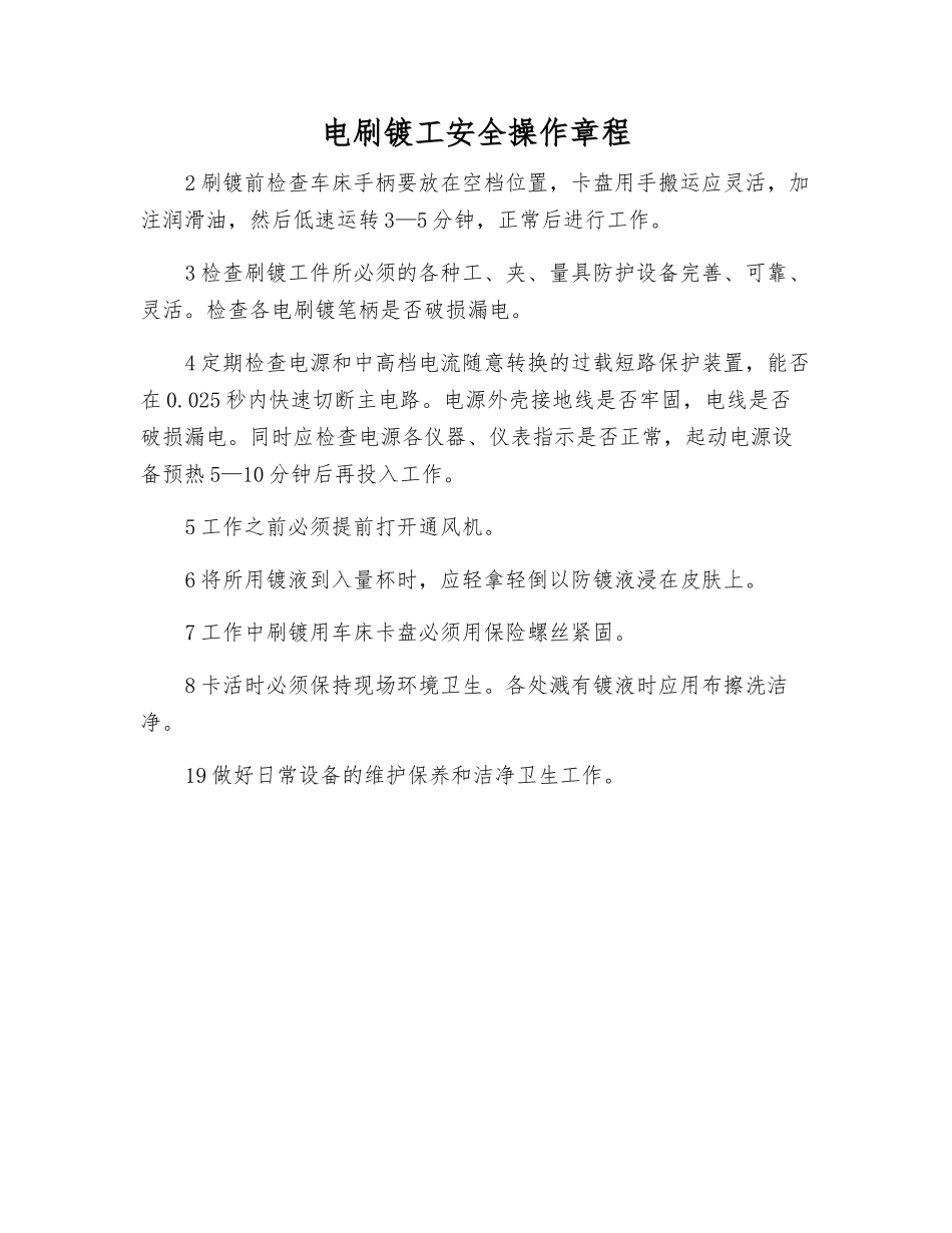 电刷镀工安全操作规程_第1页