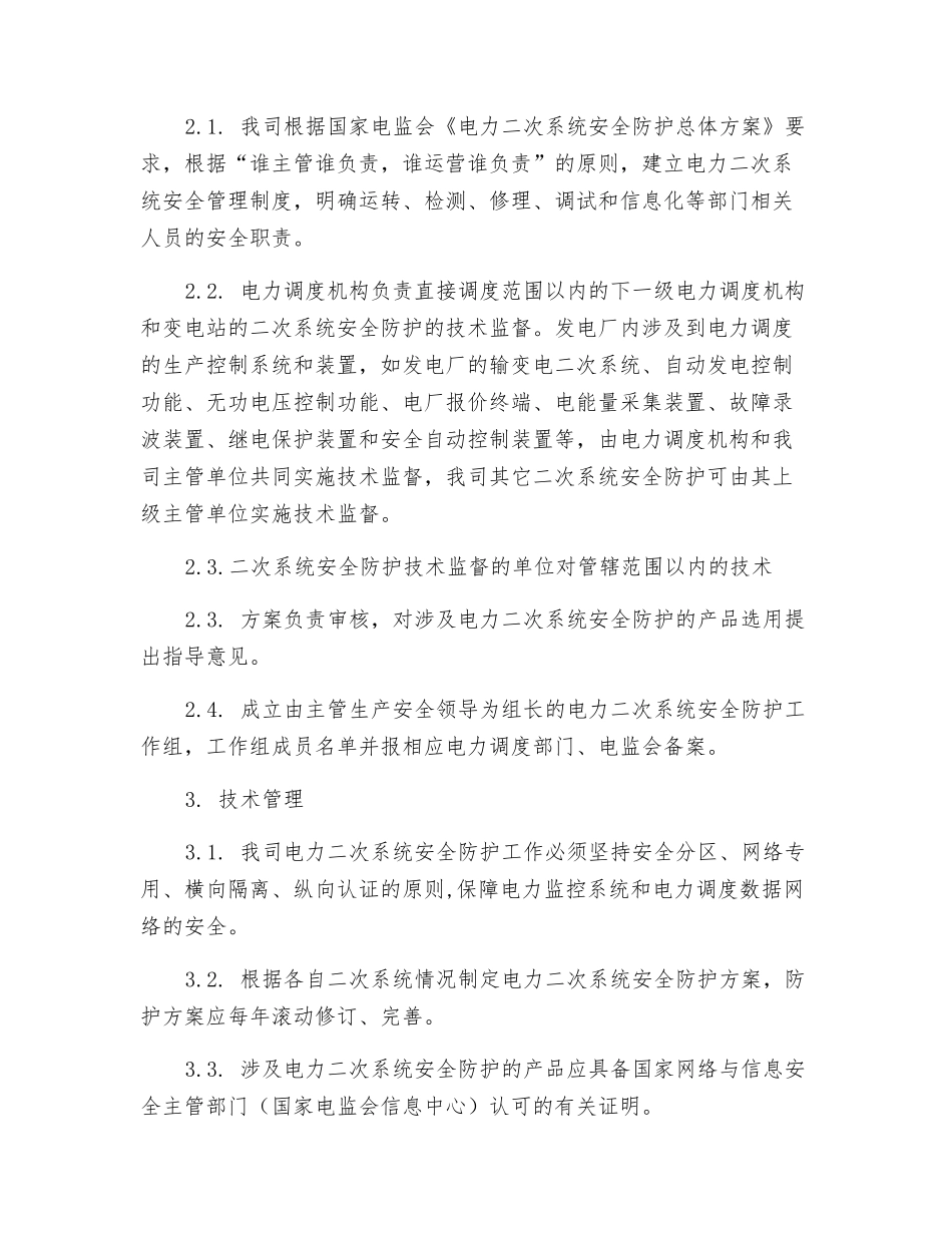 电力二次系统安全防护管理制度_第2页