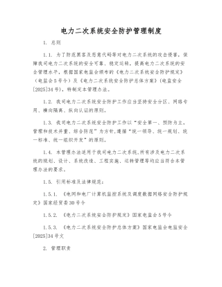电力二次系统安全防护管理制度