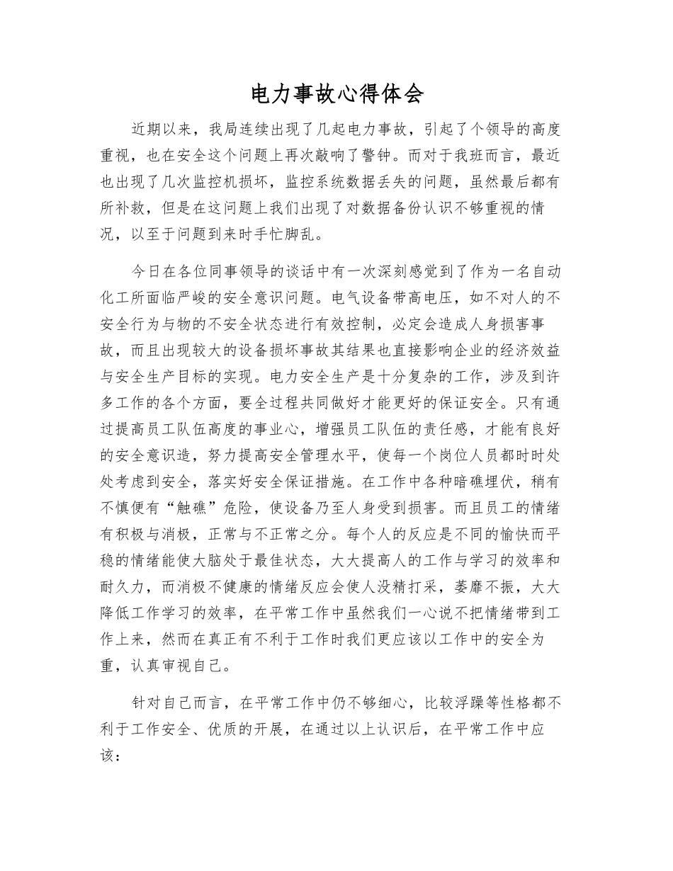 电力事故心得体会_第1页