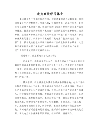电力事故学习体会