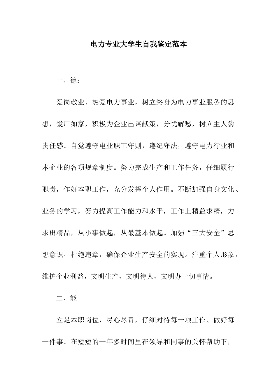 电力专业大学生自我鉴定范本_第1页