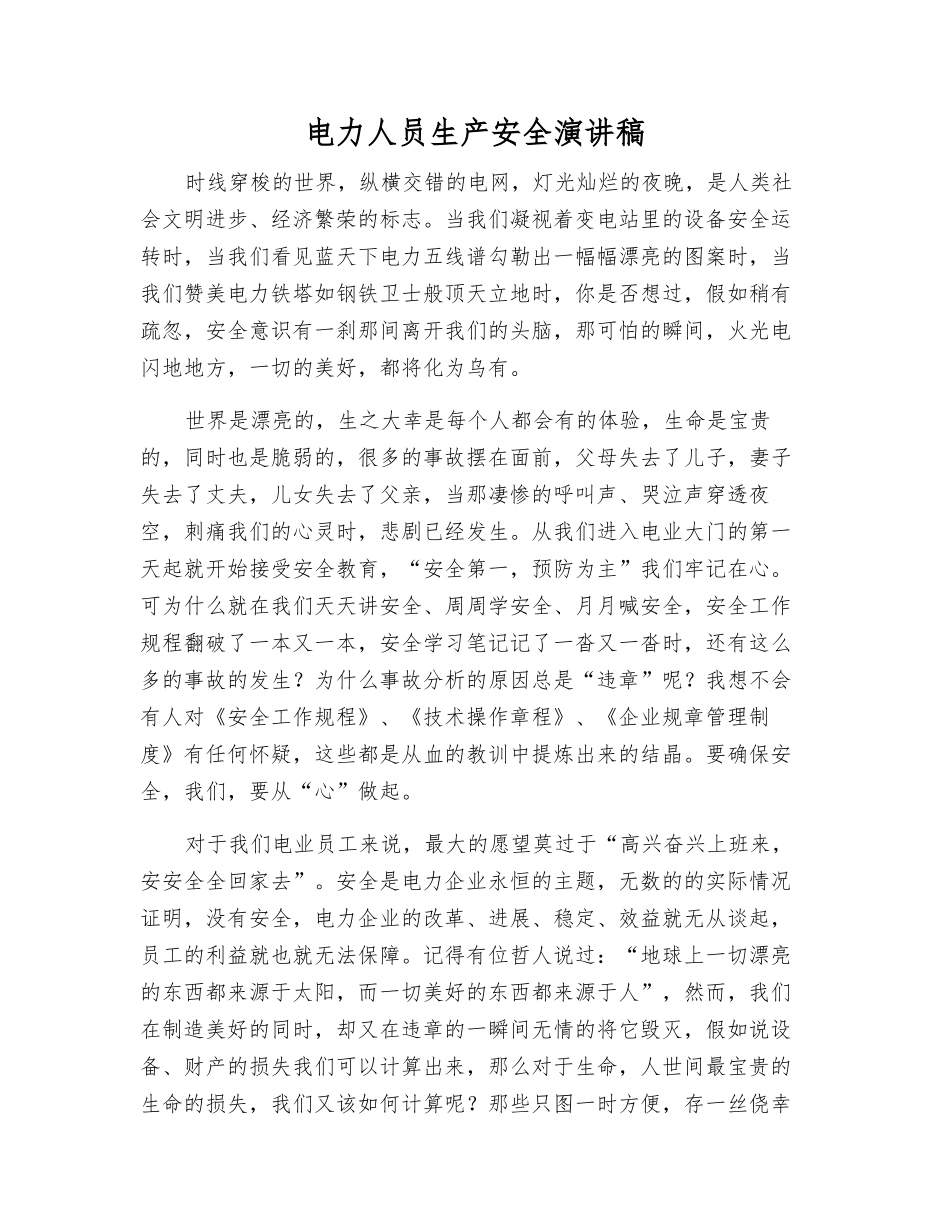 电力人员生产安全演讲稿_第1页