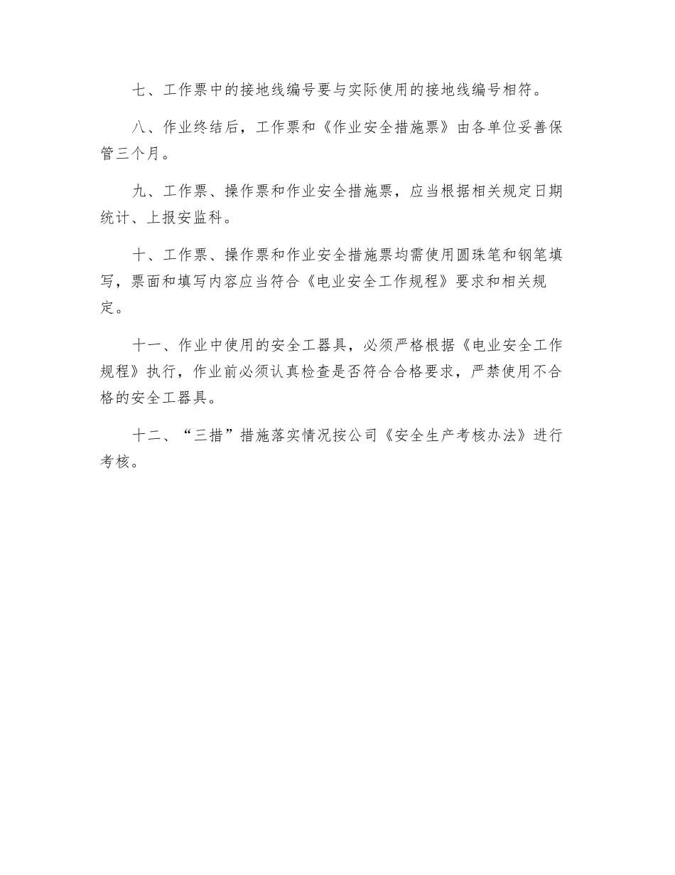 电力企业“三措”管理办法_第2页