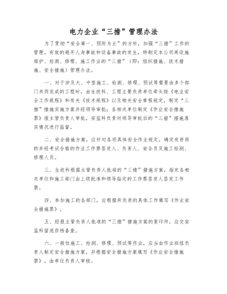 电力企业“三措”管理办法