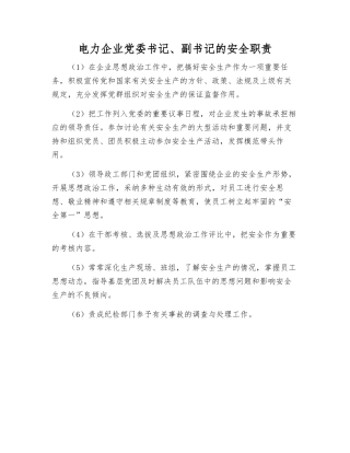电力企业党委书记、副书记的安全职责