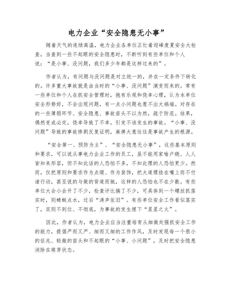 电力企业“安全隐患无小事”_第1页