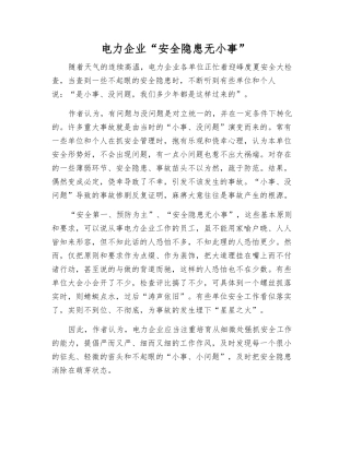电力企业“安全隐患无小事”