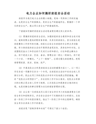 电力企业如何搞好班组安全活动
