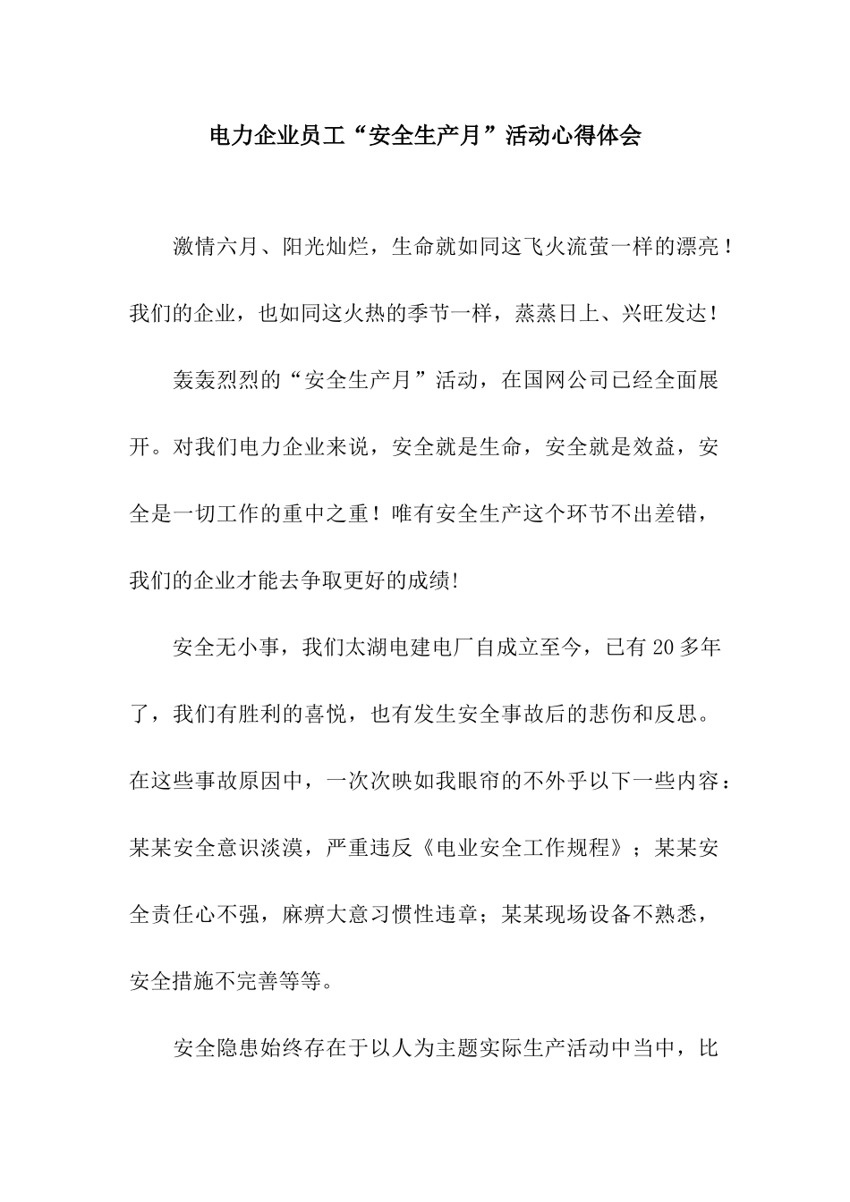 电力企业员工“安全生产月”活动心得体会_第1页