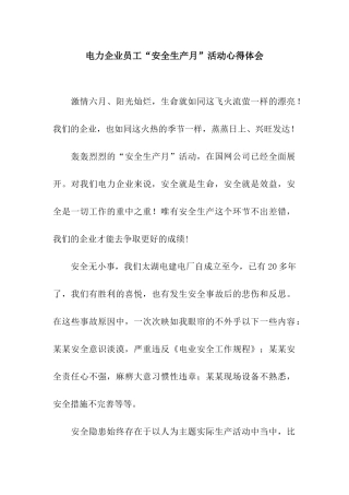 电力企业员工“安全生产月”活动心得体会