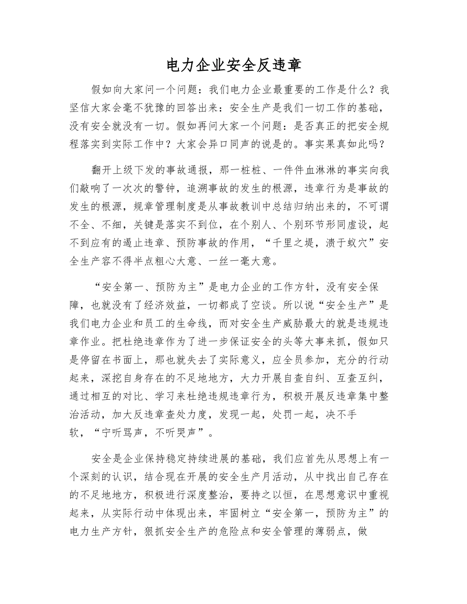 电力企业安全反违章_第1页