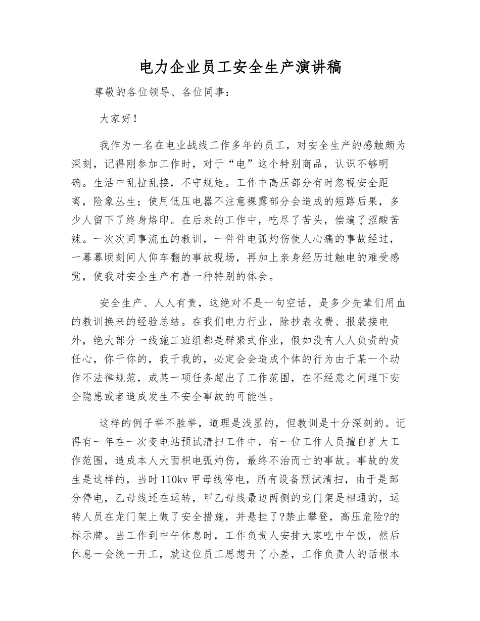 电力企业员工安全生产演讲稿_第1页