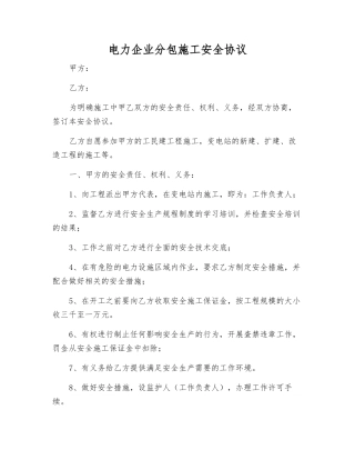 电力企业分包施工安全协议