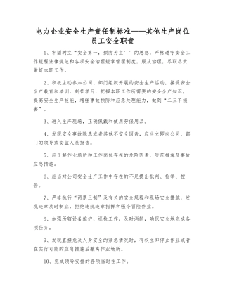 电力企业安全生产责任制标准——其他生产岗位员工安全职责