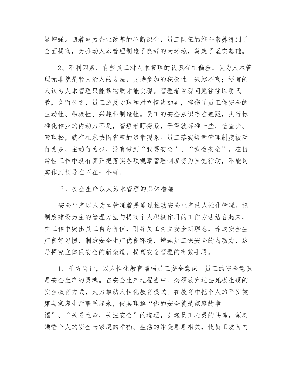 电力企业安全生产管理应实现以人为本_第2页