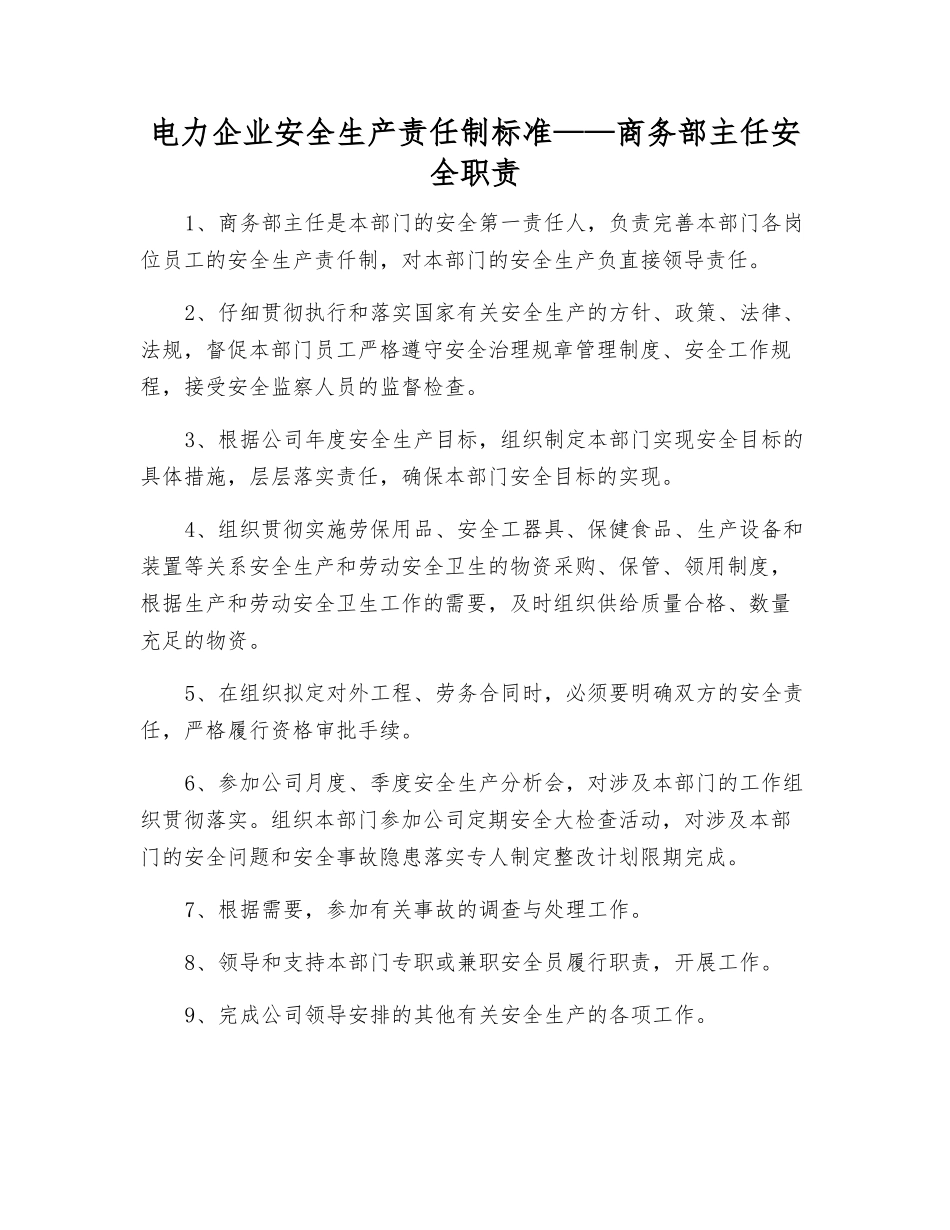 电力企业安全生产责任制标准——商务部主任安全职责_第1页