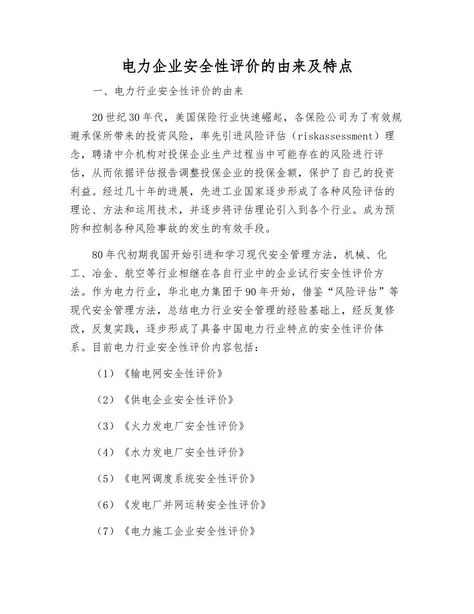 电力企业安全性评价的由来及特点_第1页