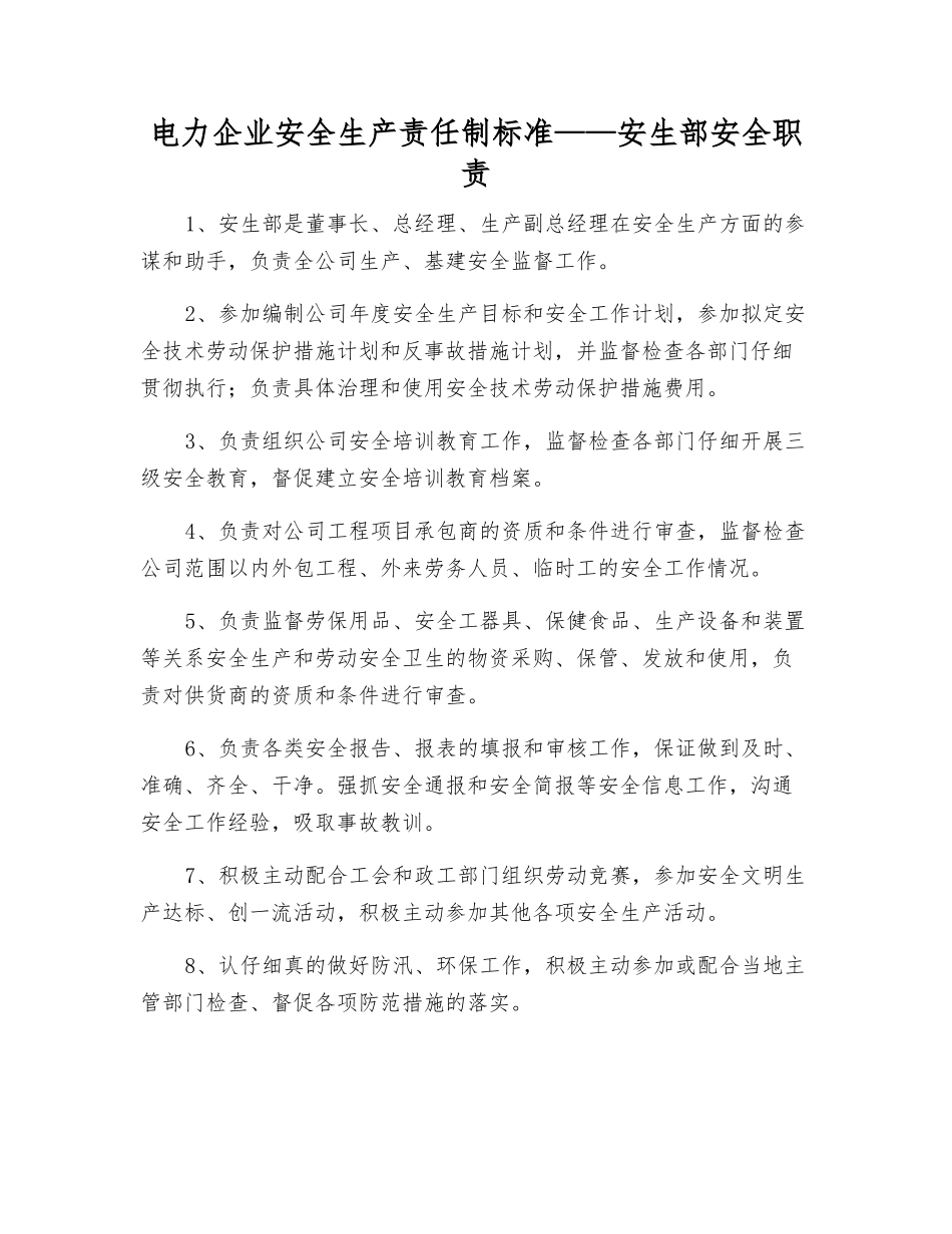 电力企业安全生产责任制标准——安生部安全职责_第1页
