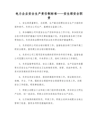 电力企业安全生产责任制标准——安生部安全职责