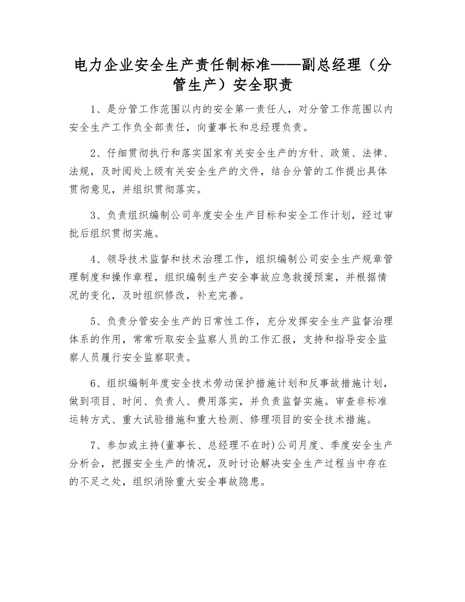 电力企业安全生产责任制标准——副总经理安全职责_第1页