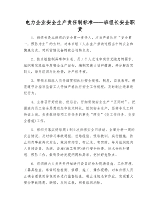 电力企业安全生产责任制标准——班组长安全职责