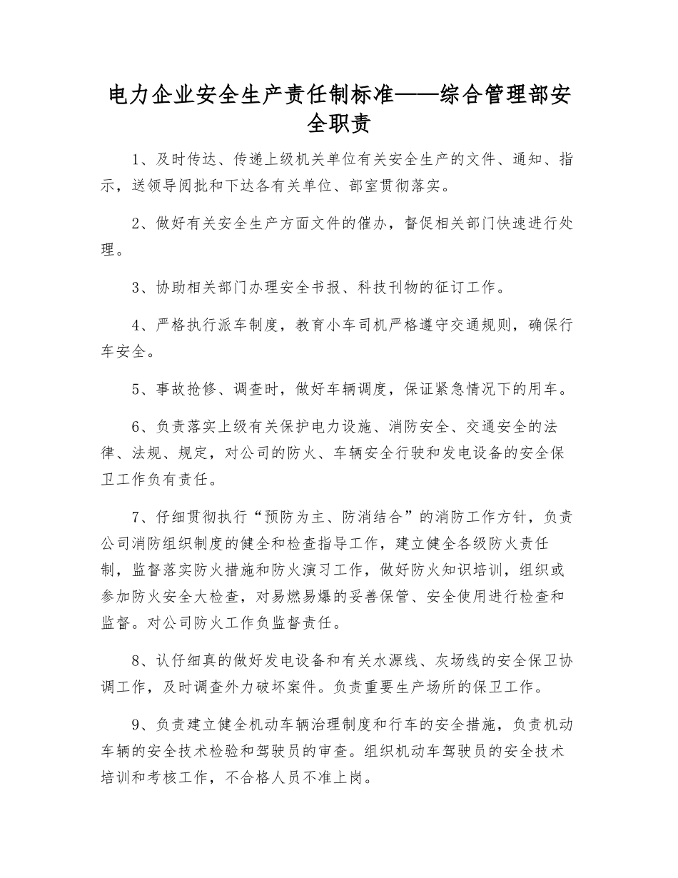 电力企业安全生产责任制标准——综合部安全职责_第1页