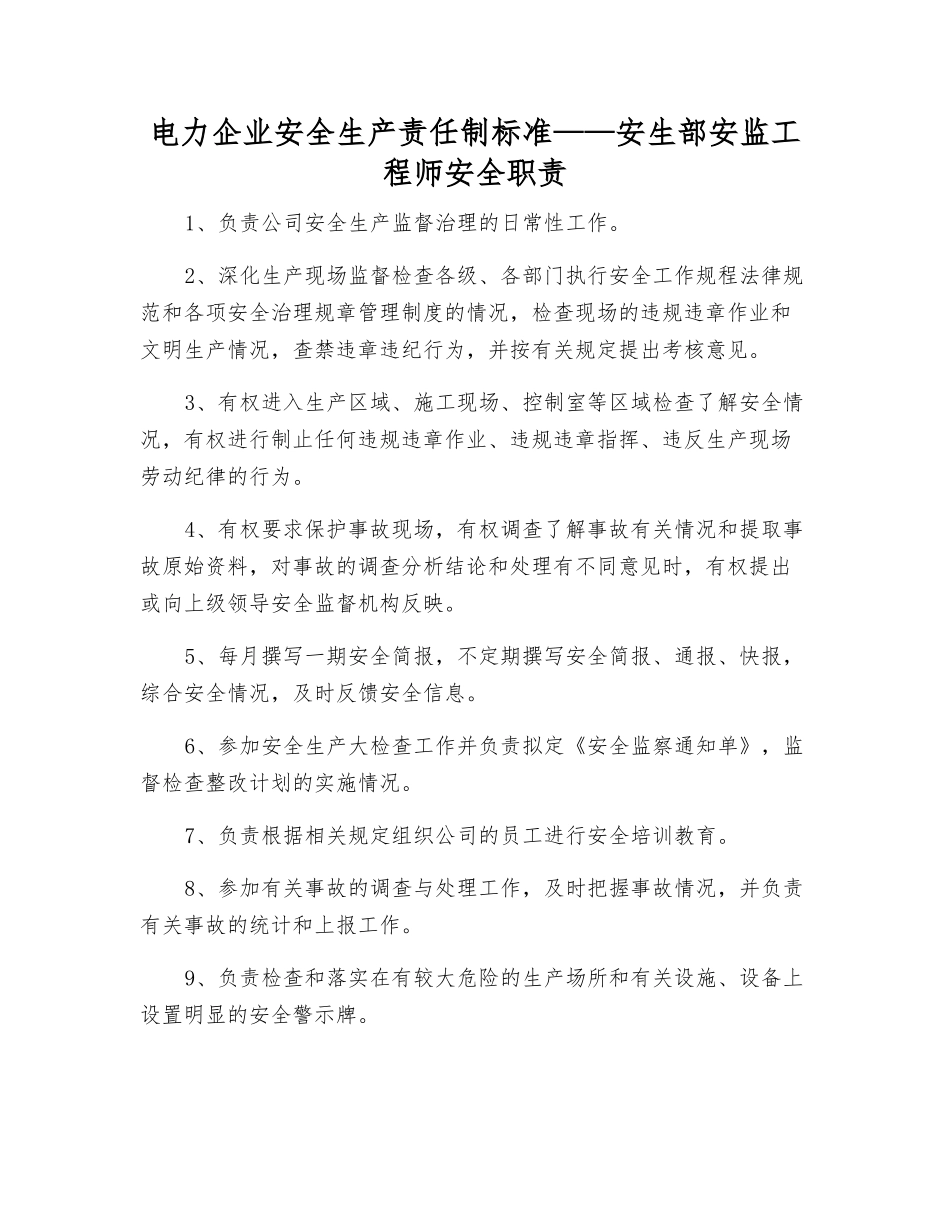 电力企业安全生产责任制标准——安生部安监工程师安全职责_第1页