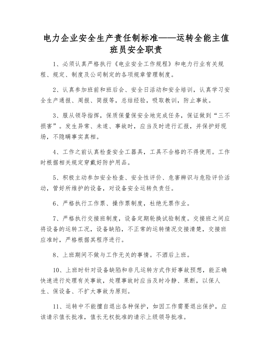 电力企业安全生产责任制标准——运行全能主值班员安全职责_第1页