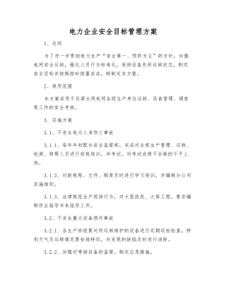 电力企业安全目标管理方案