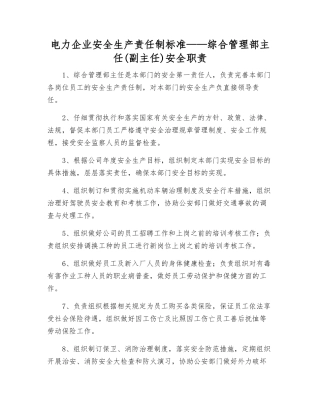 电力企业安全生产责任制标准——综合部主任安全职责