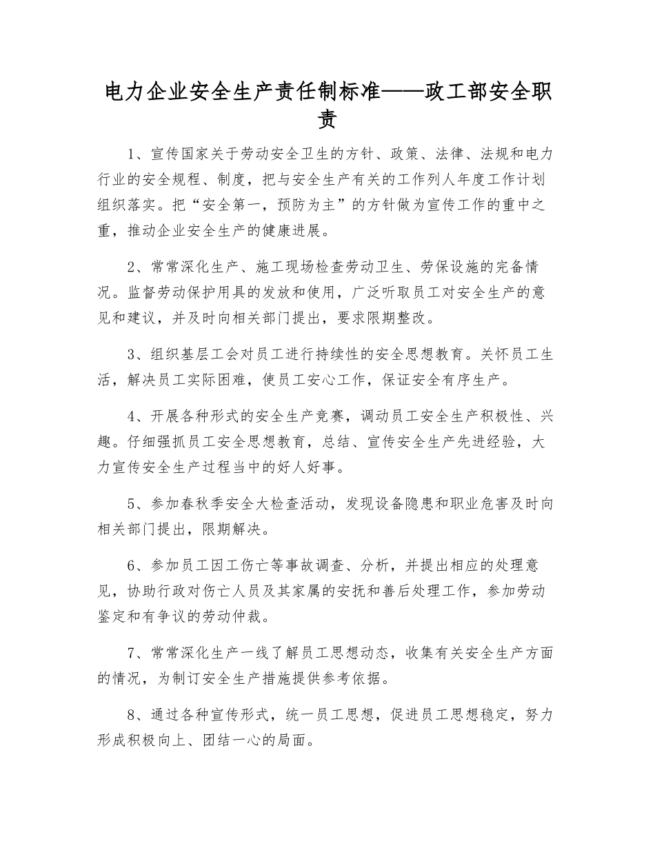 电力企业安全生产责任制标准——政工部安全职责_第1页