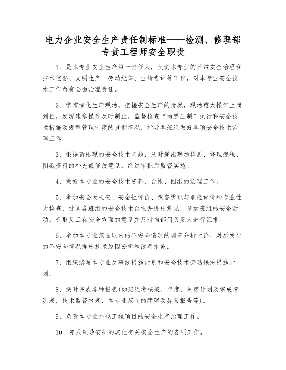 电力企业安全生产责任制标准——检修部专责工程师安全职责_第1页