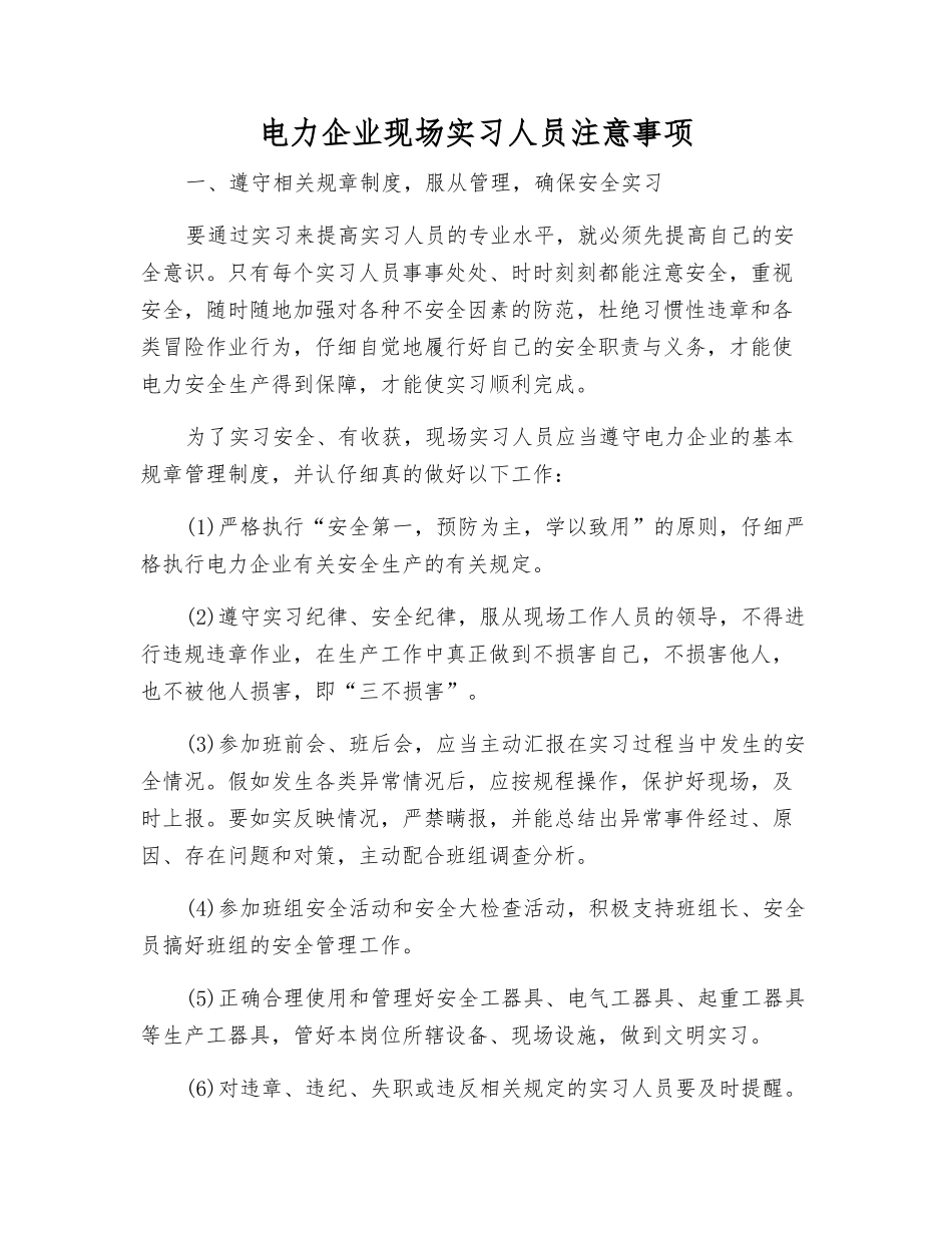 电力企业现场实习人员注意事项_第1页