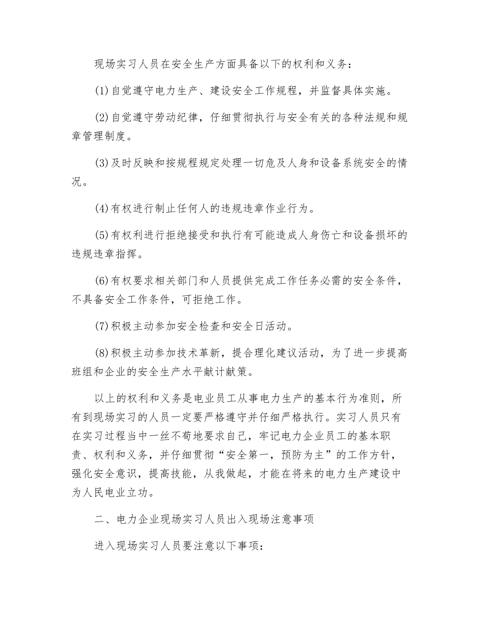 电力企业现场实习人员注意事项_第2页
