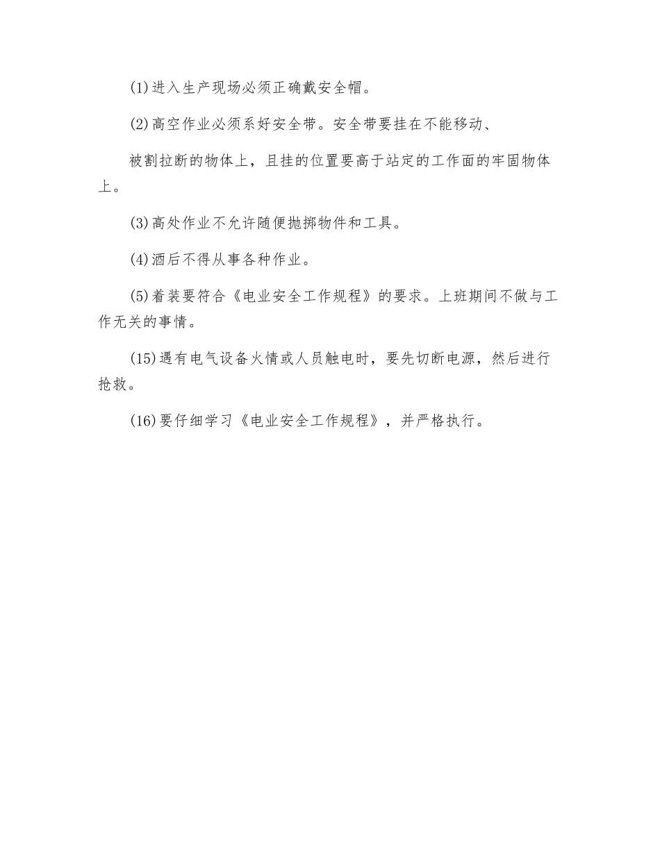 电力企业现场实习人员注意事项_第3页