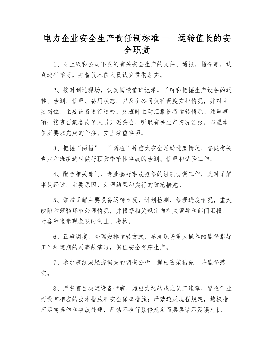 电力企业安全生产责任制标准——运行值长的安全职责_第1页
