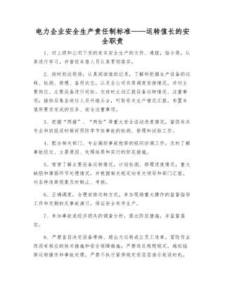 电力企业安全生产责任制标准——运行值长的安全职责