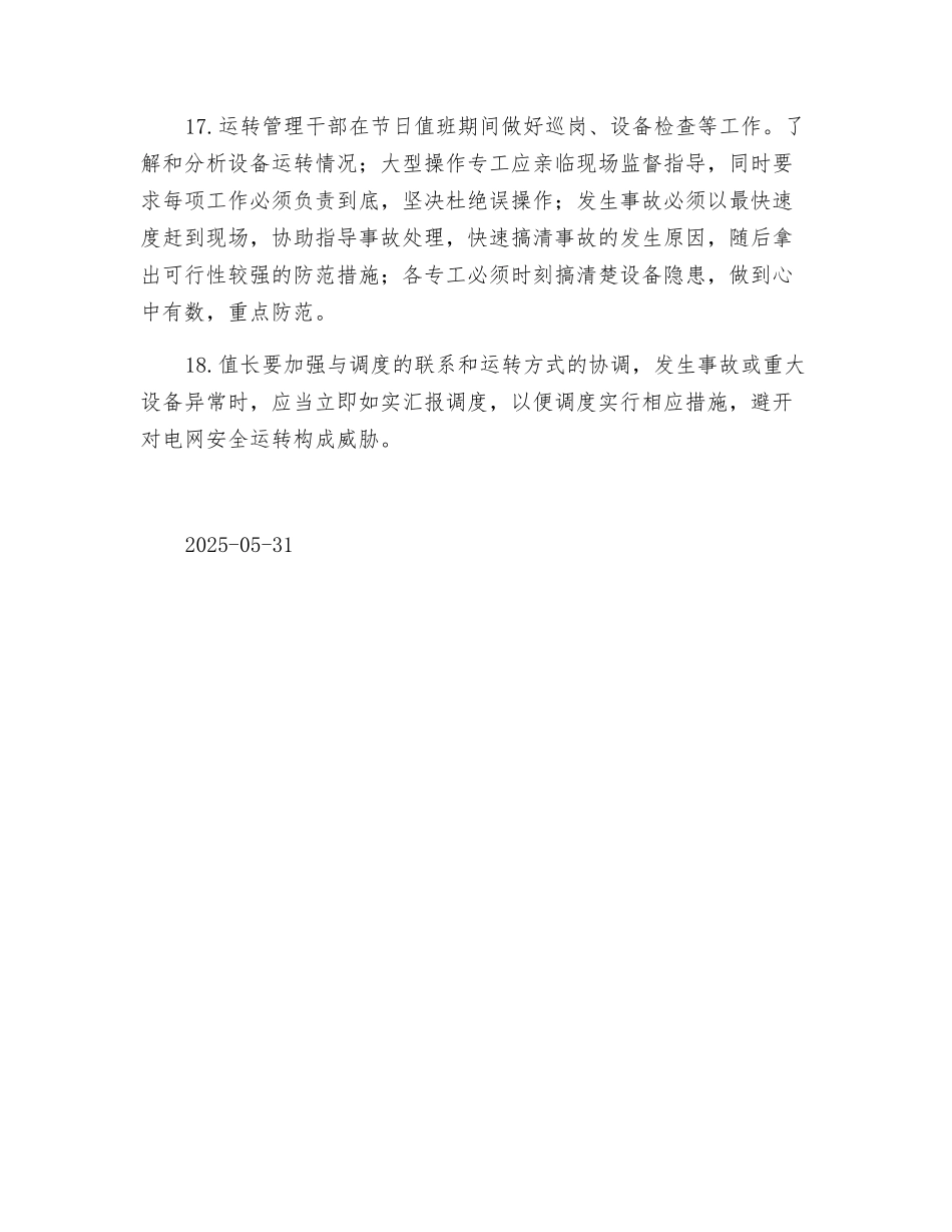 电力企业春节安全运行的保障措施_第3页