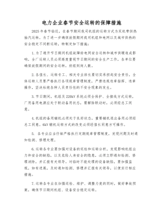 电力企业春节安全运行的保障措施