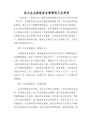 电力企业班组安全管理的几点思考