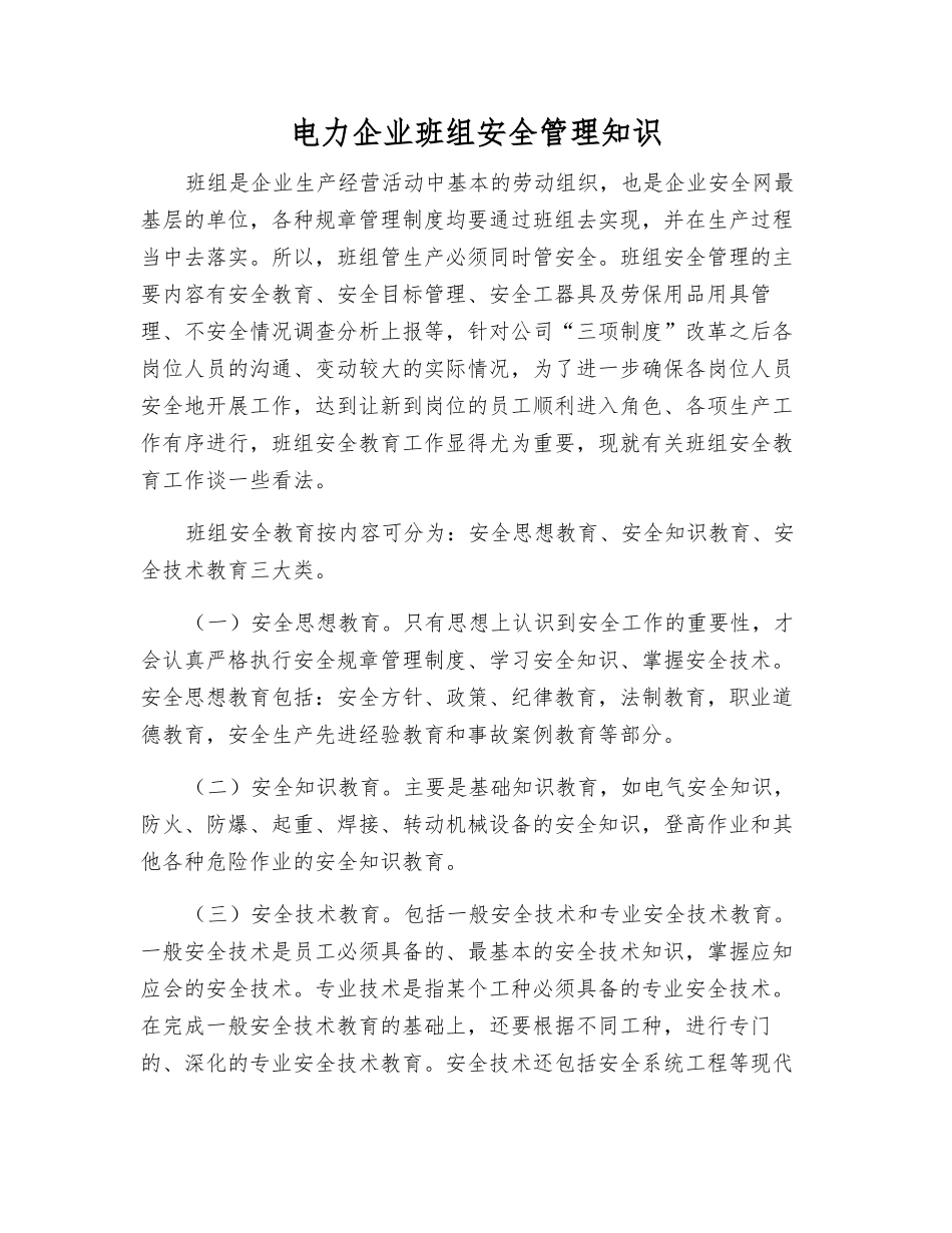 电力企业班组安全管理知识_第1页