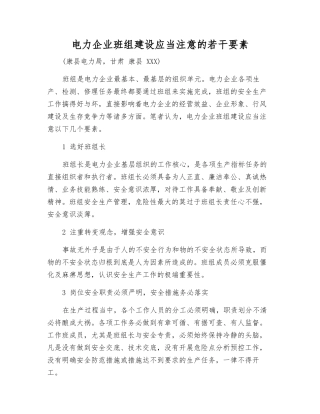 电力企业班组建设应注意的若干要素