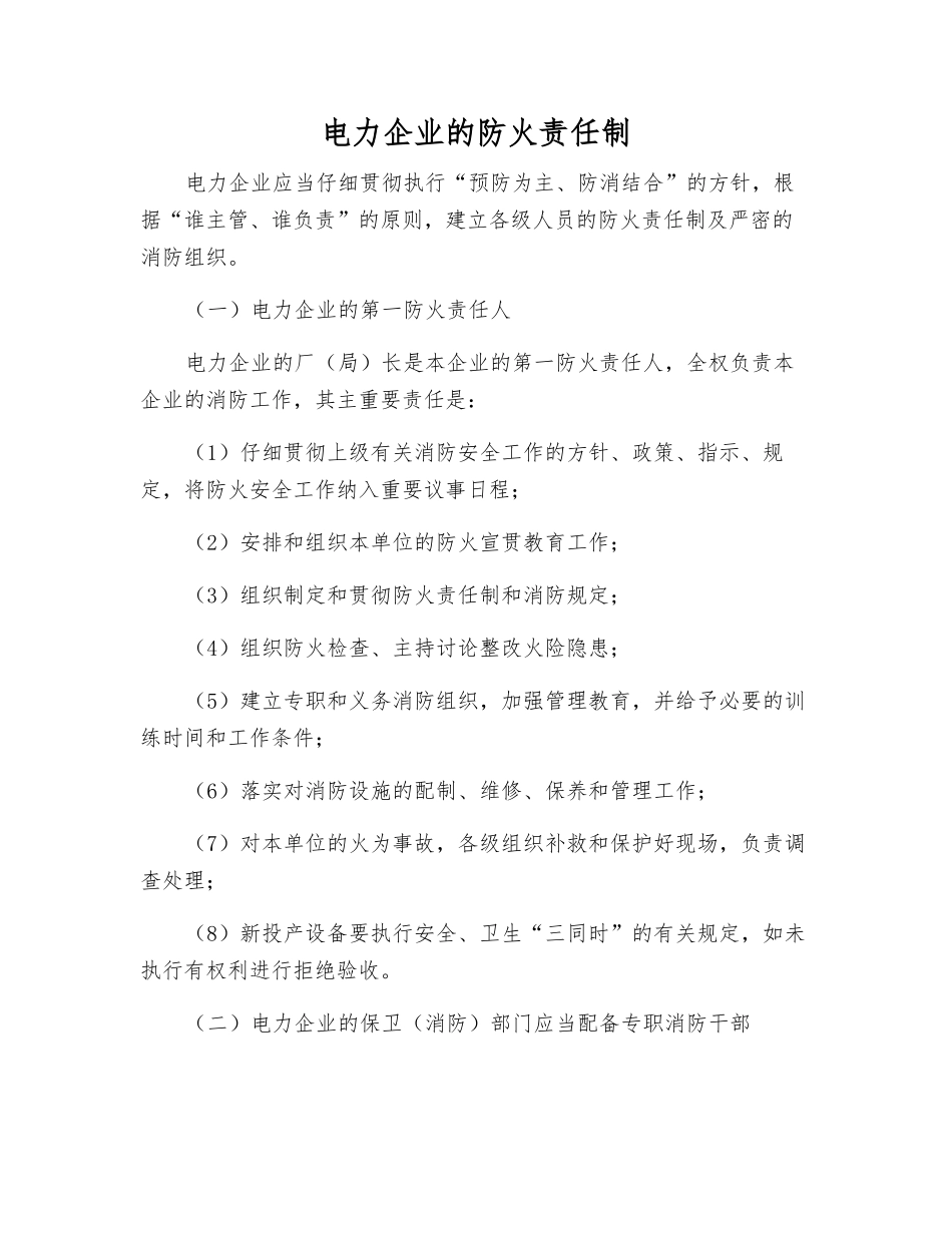 电力企业的防火责任制_第1页