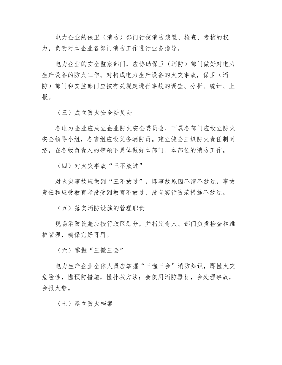 电力企业的防火责任制_第2页