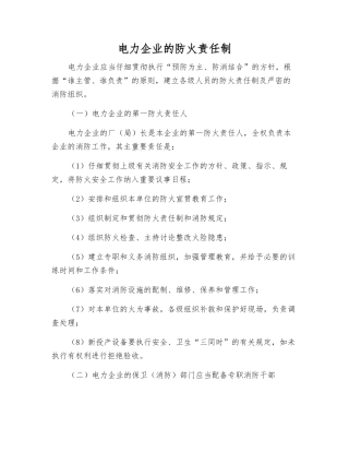 电力企业的防火责任制