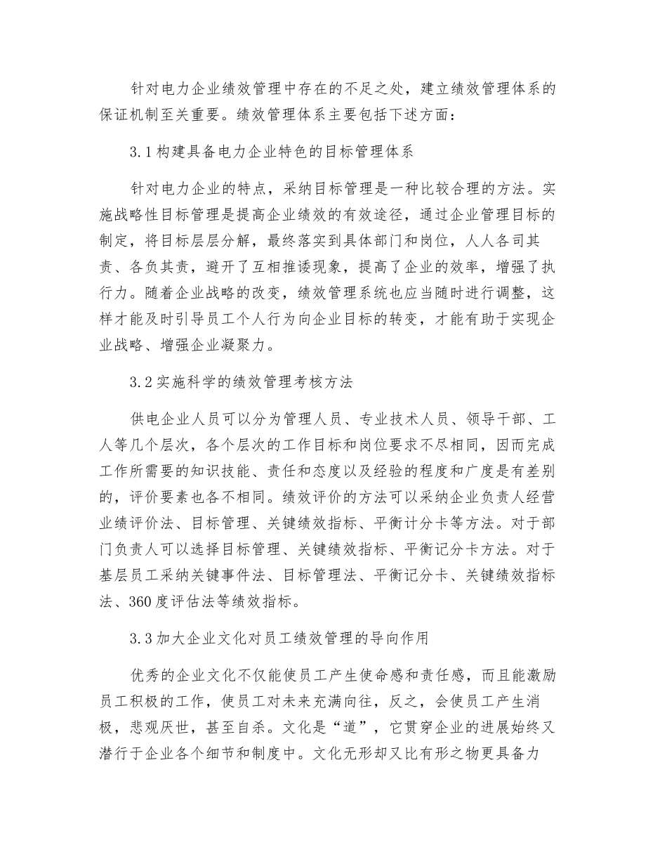 电力企业绩效管理研究_第3页