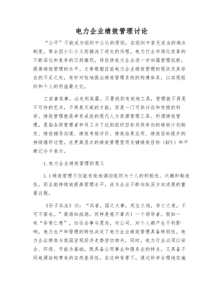 电力企业绩效管理研究