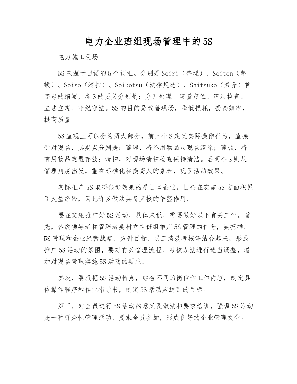电力企业班组现场管理中的5S_第1页